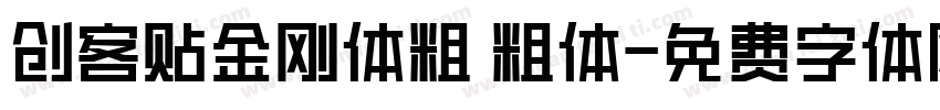 创客贴金刚体粗 粗体字体转换